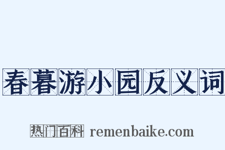 春暮游小园反义词是什么意思的图片